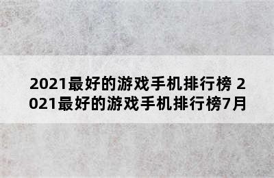 2021最好的游戏手机排行榜 2021最好的游戏手机排行榜7月